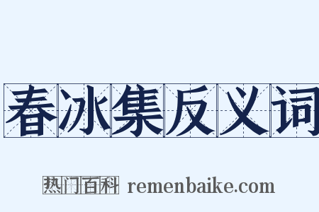 春冰集反义词是什么意思的图片